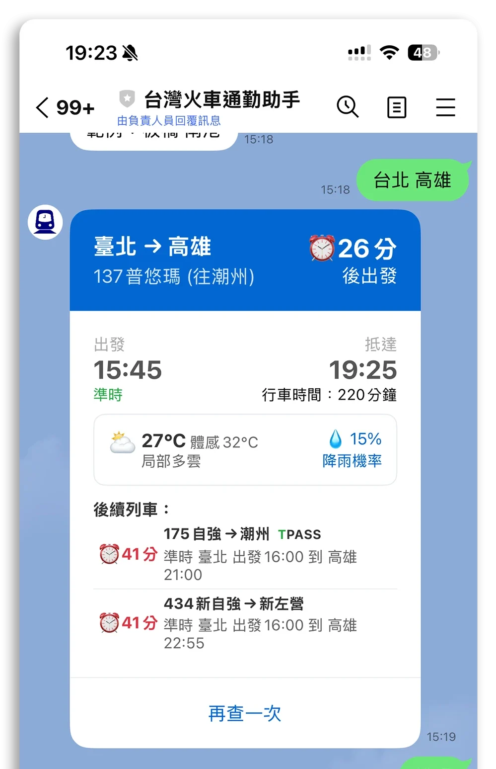 台灣火車通勤助手 火車時刻表 火車誤點 LINE 機器人