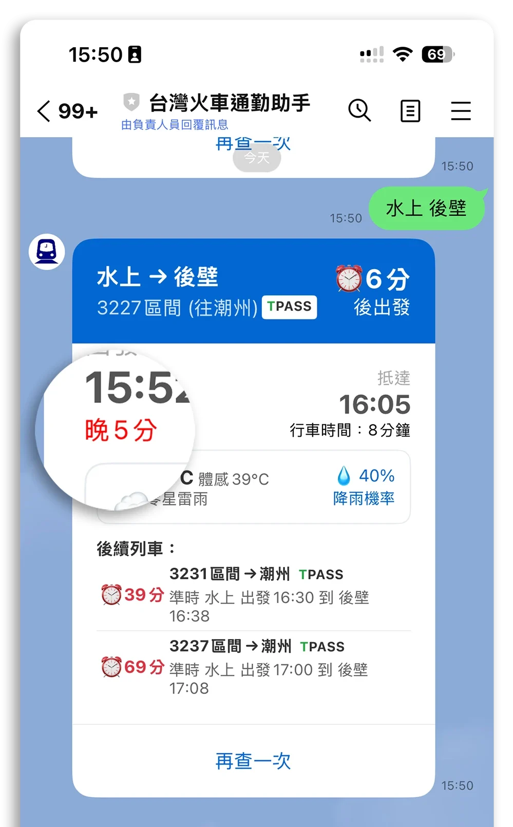 台灣火車通勤助手 火車時刻表 火車誤點 LINE 機器人