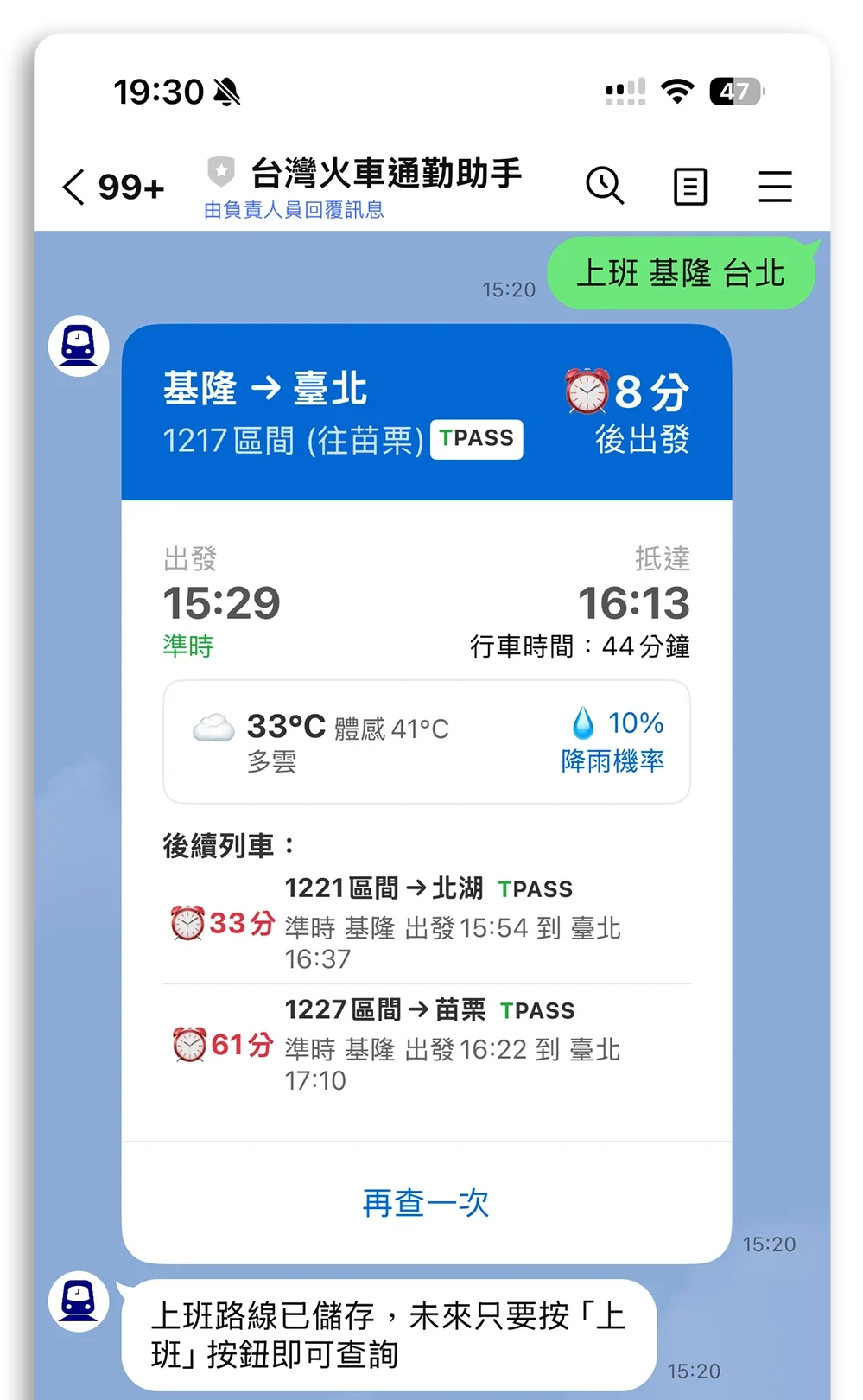 台灣火車通勤助手 火車時刻表 火車誤點 LINE 機器人