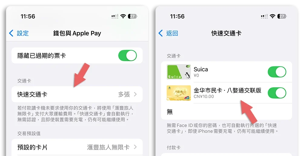 iPhone 門禁卡 設定教學 中國 交通卡