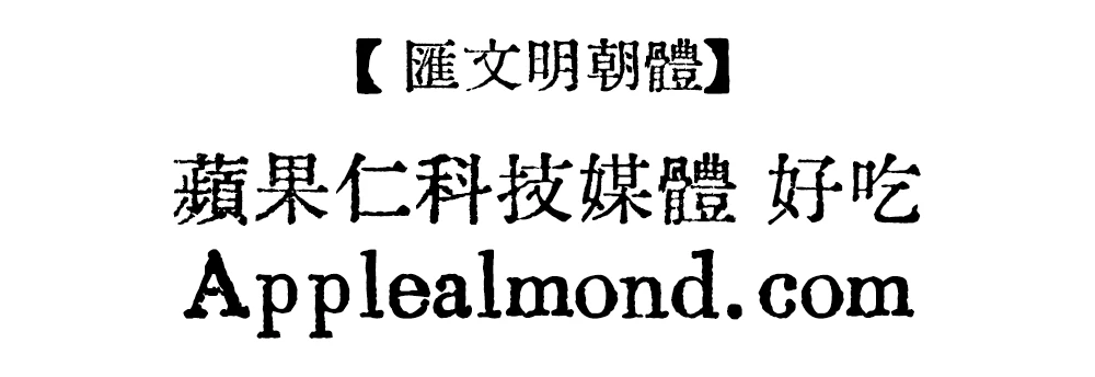 匯文明朝體 免費商用字體下載