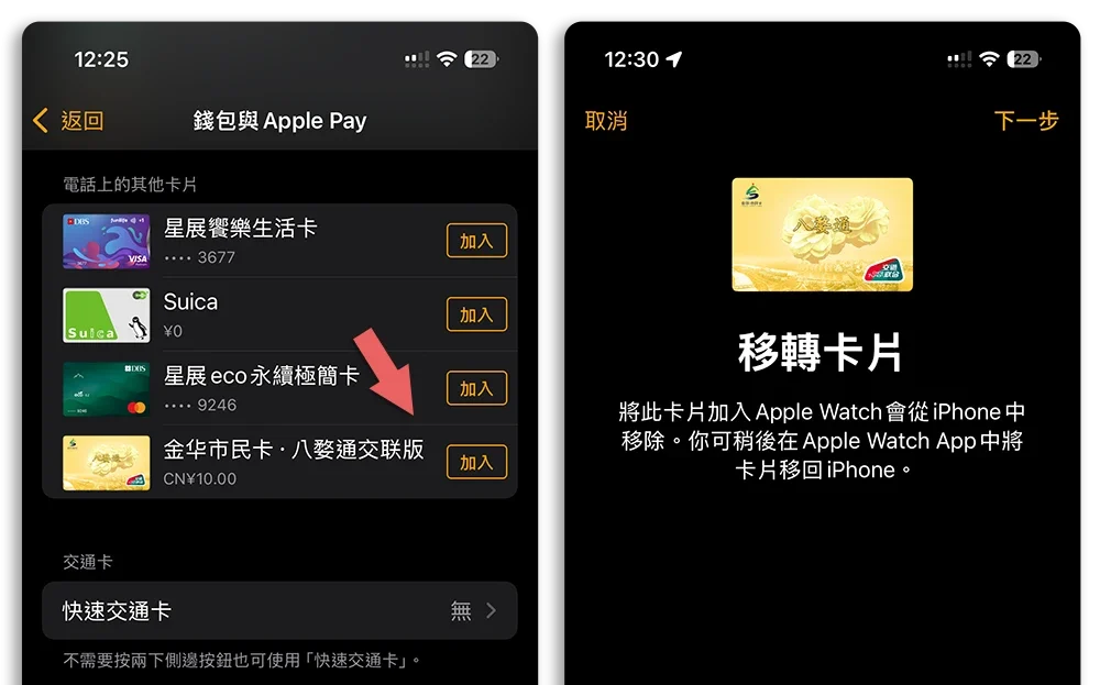 iPhone 門禁卡 設定教學 中國 交通卡
