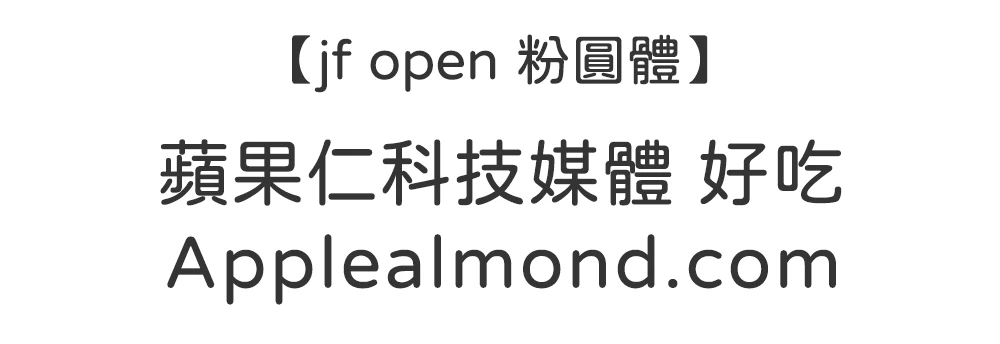 jf open 粉圓體 免費商用字體下載