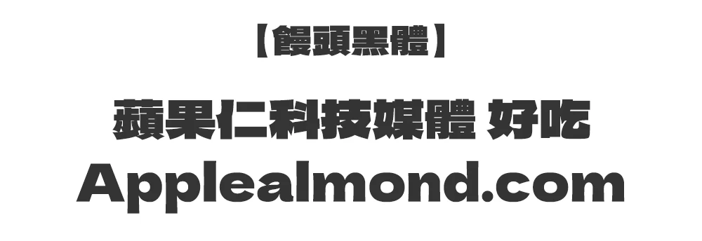 饅頭黑體 免費商用字體下載