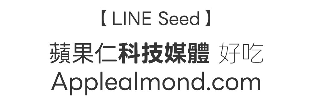 LINE Seed 免費商用字體下載