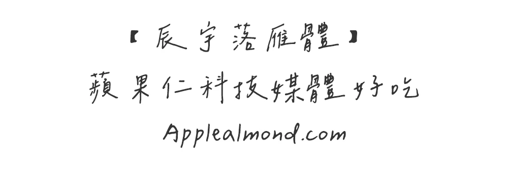 辰宇落雁體 免費商用字體下載