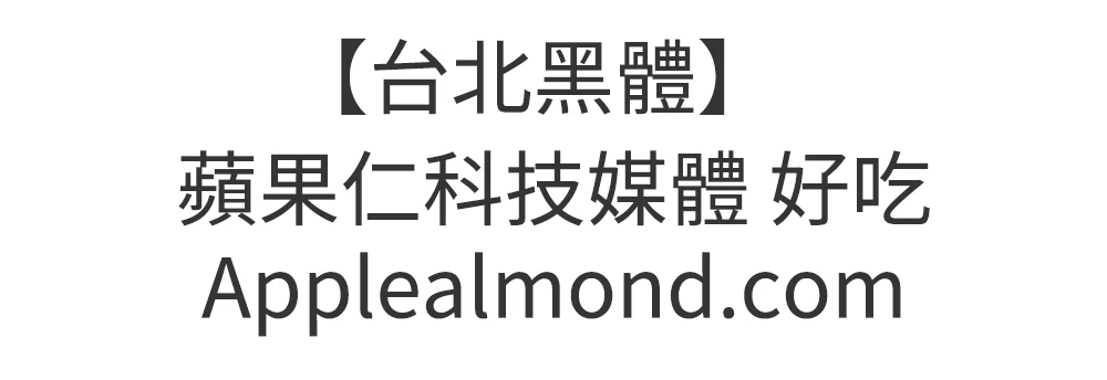 台北黑體 免費商用字體下載