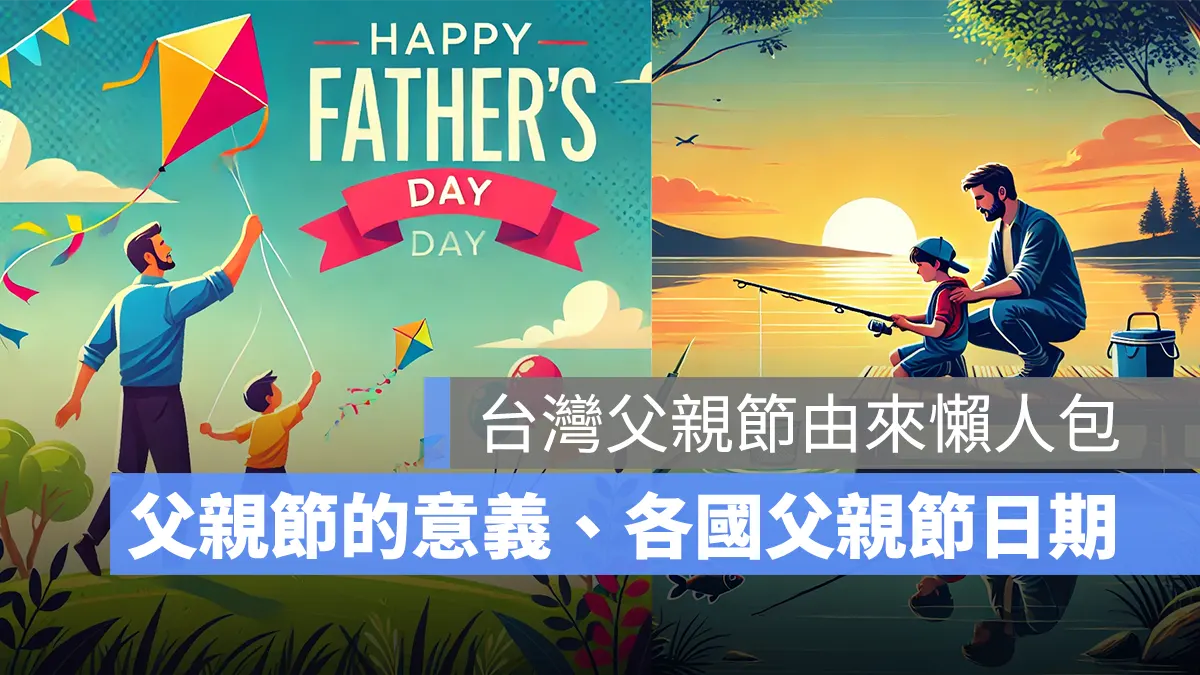 父親節的意義是什麼？各國父親節日期都是 8/8 嗎？父親節由來介紹