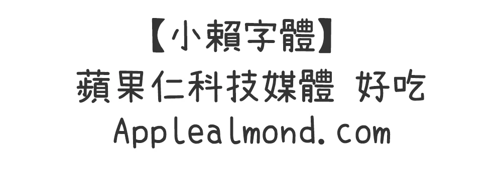 小賴字體 免費商用字體下載