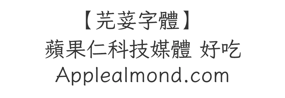 芫荽字體 免費商用字體下載