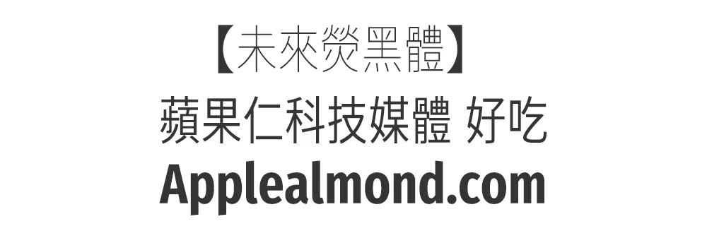 未來熒黑字體 免費商用字體下載