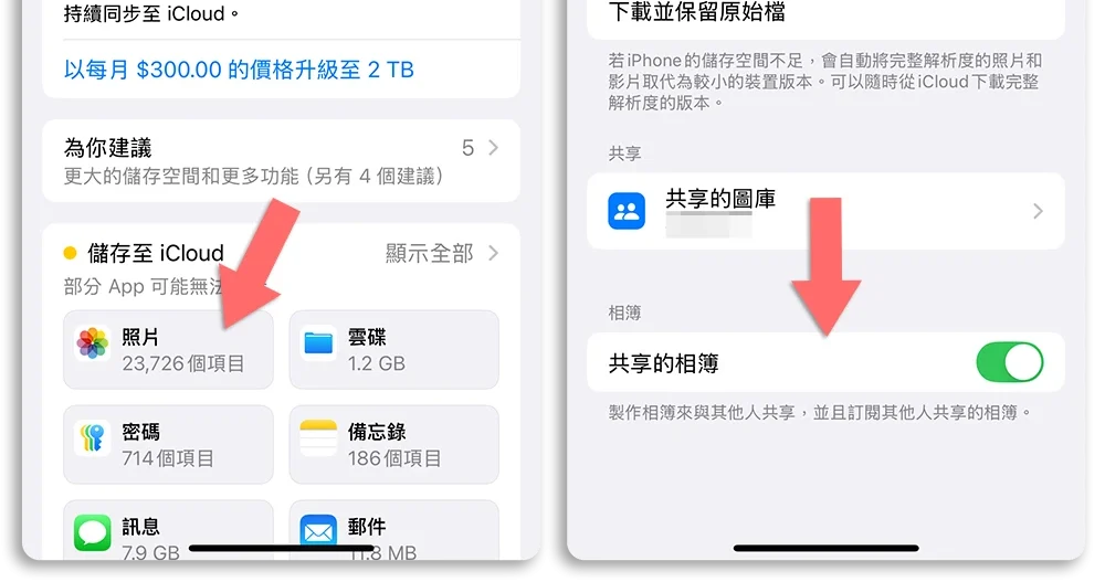 iCloud 空間不足 共享相簿 不佔空間