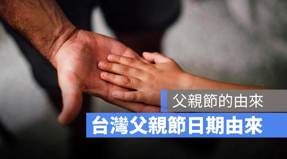 父親節的由來與意義是什麼？台灣父親節習俗有哪些？日期在 8/8 的原因