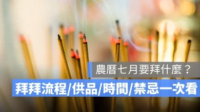 農曆七月, 中元普渡, 七月半拜拜, 農曆七月禁忌, 普渡供品, 拜祖先流程, 拜地基主