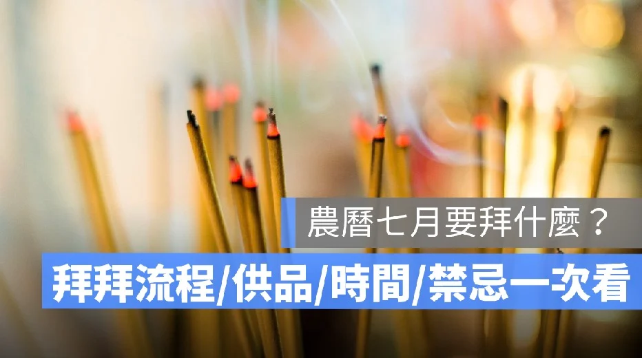農曆七月半普渡怎麼拜?祖先、神明、地基主流程、供品與禁忌完整攻略