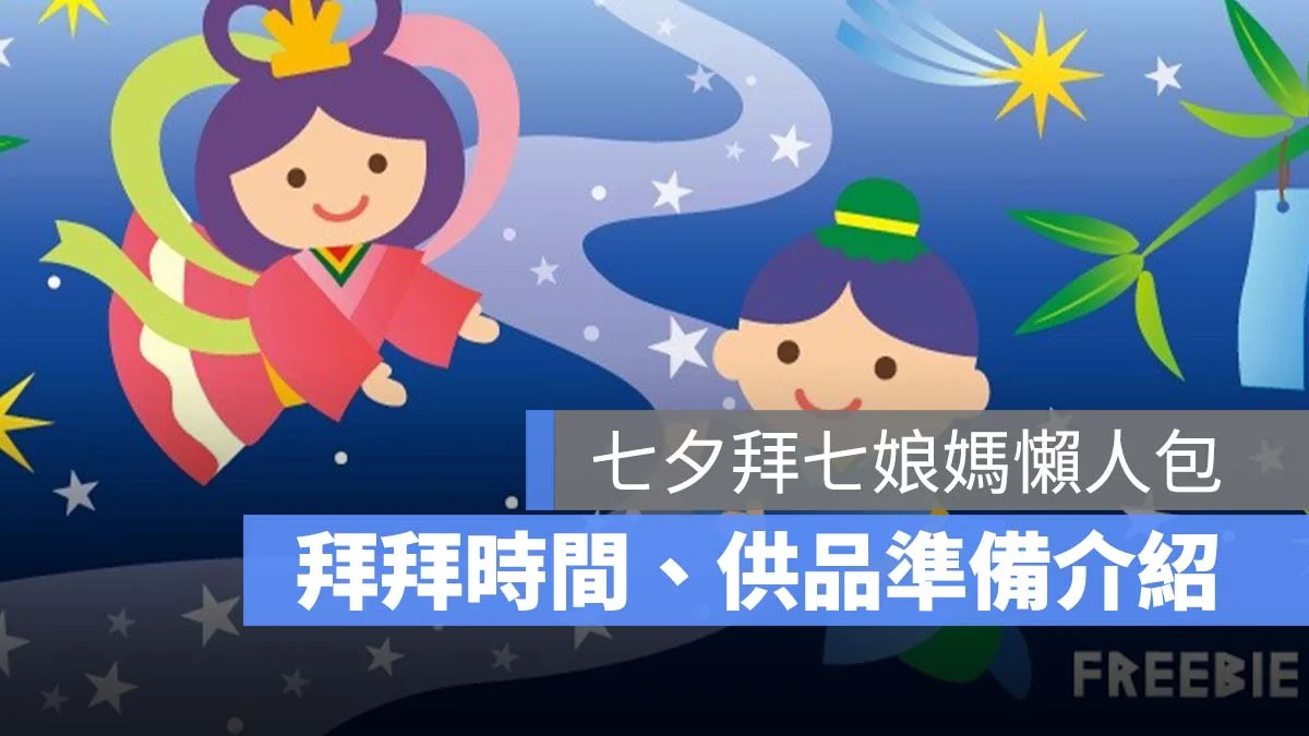 七夕拜拜準備什麼？七夕拜拜時間、七夕拜拜七娘媽供品一次看（水果/金紙/花）