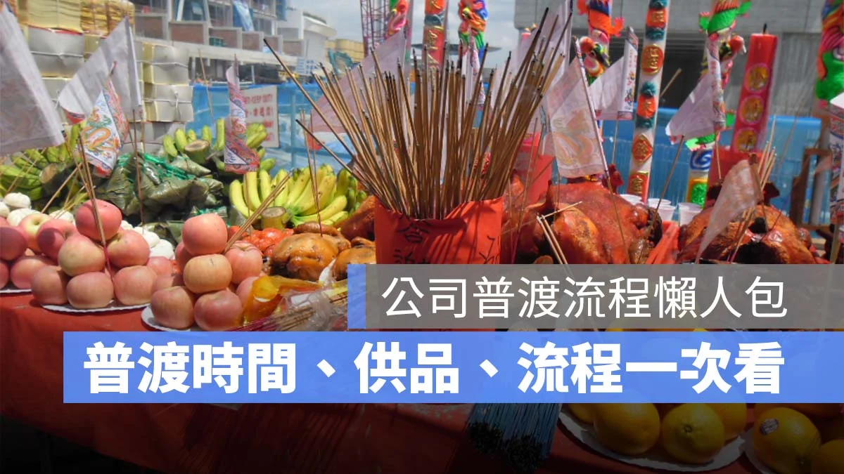 【公司普渡流程】公司普渡準備什麼?公司普渡時間、公司普渡祝禱文一次看