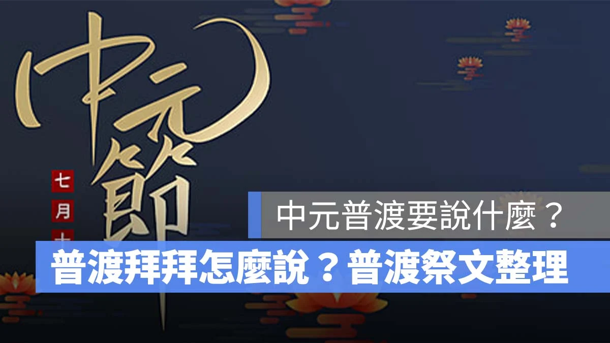 中元普渡要說什麼?普渡拜拜怎麼說?普渡祭文一次看