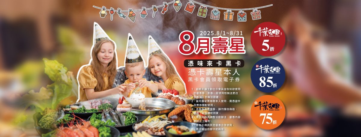 千葉火鍋 8 月壽星優惠