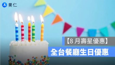 8 月壽星優惠