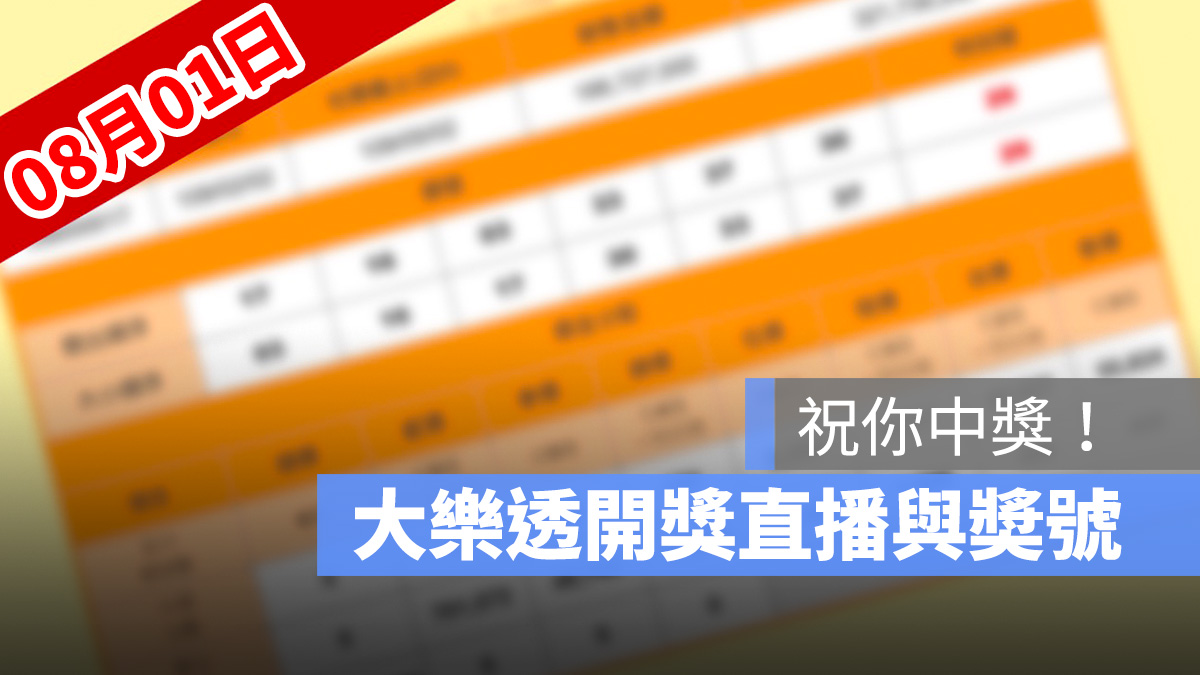 大樂透開獎,大樂透開獎直播,大樂透開獎號碼,大樂透開獎時間,號碼,8/1