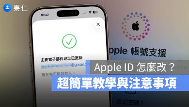 Apple ID 更換 怎麼改