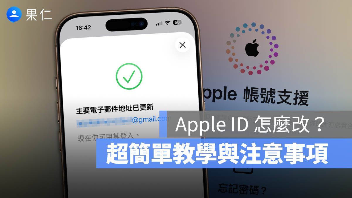 Apple ID 更換 怎麼改