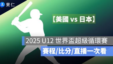 U12 世界盃少棒賽直播：8/2 美國 vs 日本，轉播平台與賽前重點整理