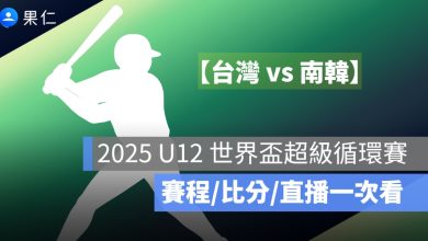 U12 世界盃少棒賽直播：8/2 台灣 vs 南韓，轉播平台與賽前重點整理