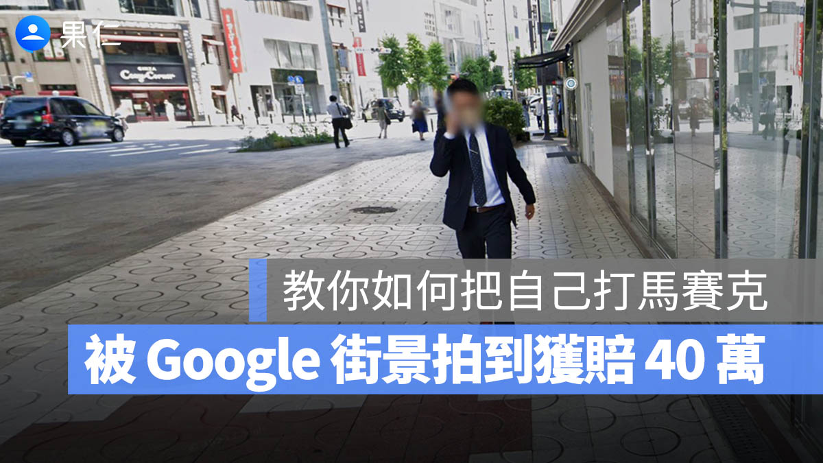 在家裸體竟被 Google 街景拍到！男子上訴獲賠約 40 萬，教你 6 步驟申請畫面模糊處理