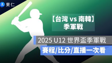 U12 世界盃少棒賽季軍賽直播：8/3 韓國 vs 台灣，轉播平台與賽前重點整理