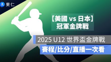 U12 世界盃少棒賽金牌賽直播：8/3 美國 vs 日本，轉播平台與賽前重點整理