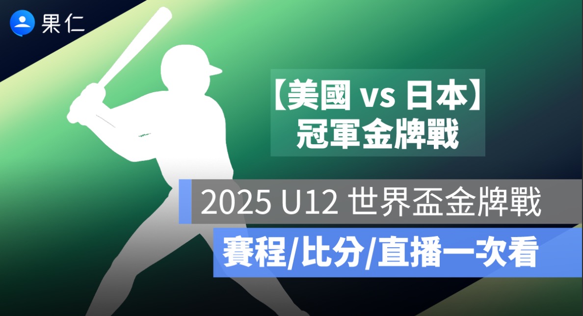U12 世界盃少棒賽金牌賽直播：8/3 美國 vs 日本，轉播平台與賽前重點整理