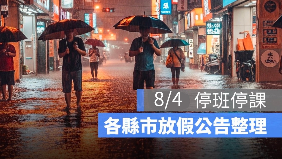 8/4 停班停課通知出爐：南部 5 個縣市陸續宣布不上班上課