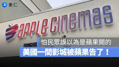 蘋果控告Apple Cinemas 侵犯商標