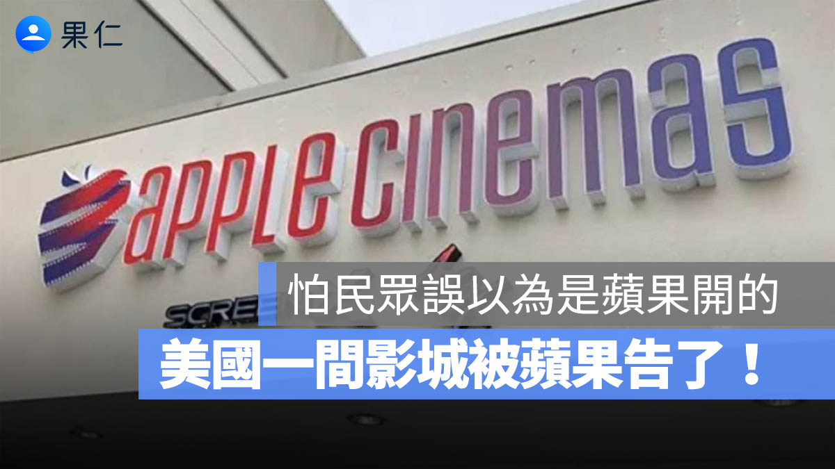 蘋果控告Apple Cinemas 侵犯商標