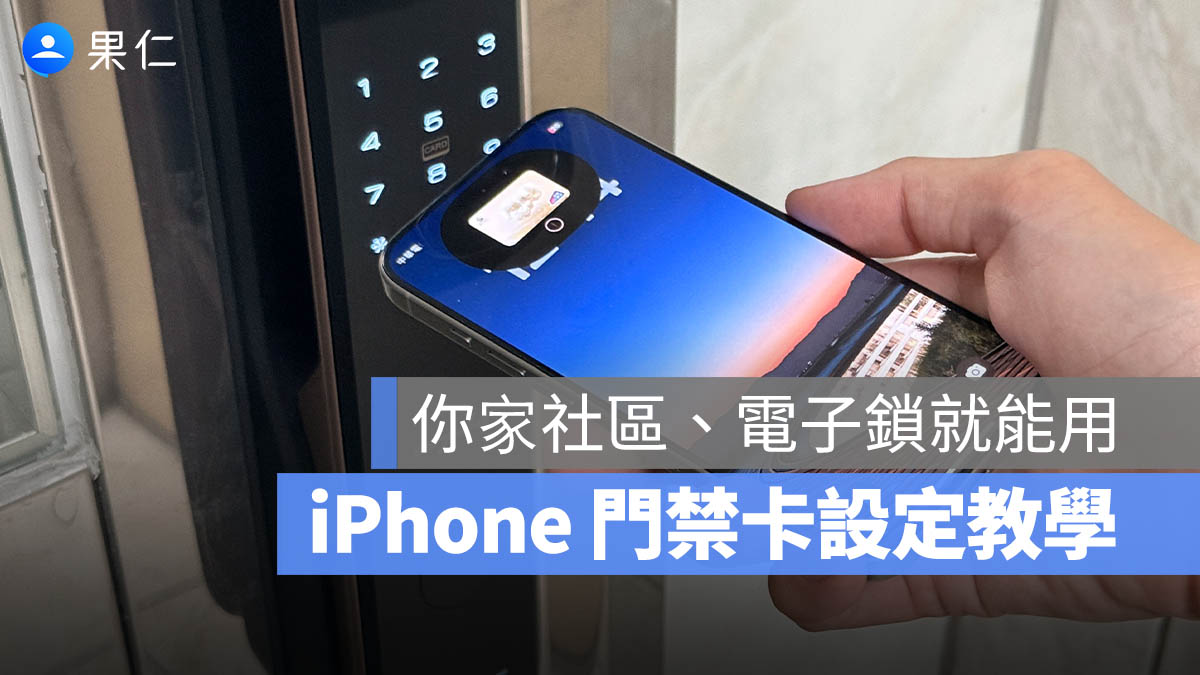 iPhone 門禁卡設定教學，在台灣也能 NFC 感應免帶鑰匙嗶嗶進出門
