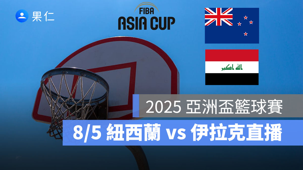 2025 亞洲盃籃球賽:8/5【紐西蘭 vs 伊拉克】賽程時間、FIBA 直播轉播線上看