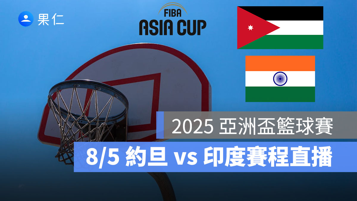 2025 亞洲盃籃球賽:8/5【約旦 vs 印度】賽程時間、FIBA 直播轉播線上看