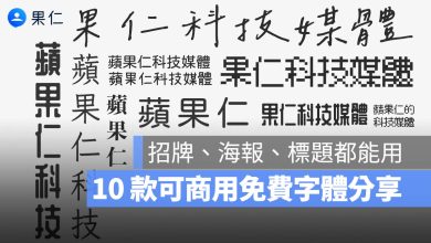 免費商用字體下載