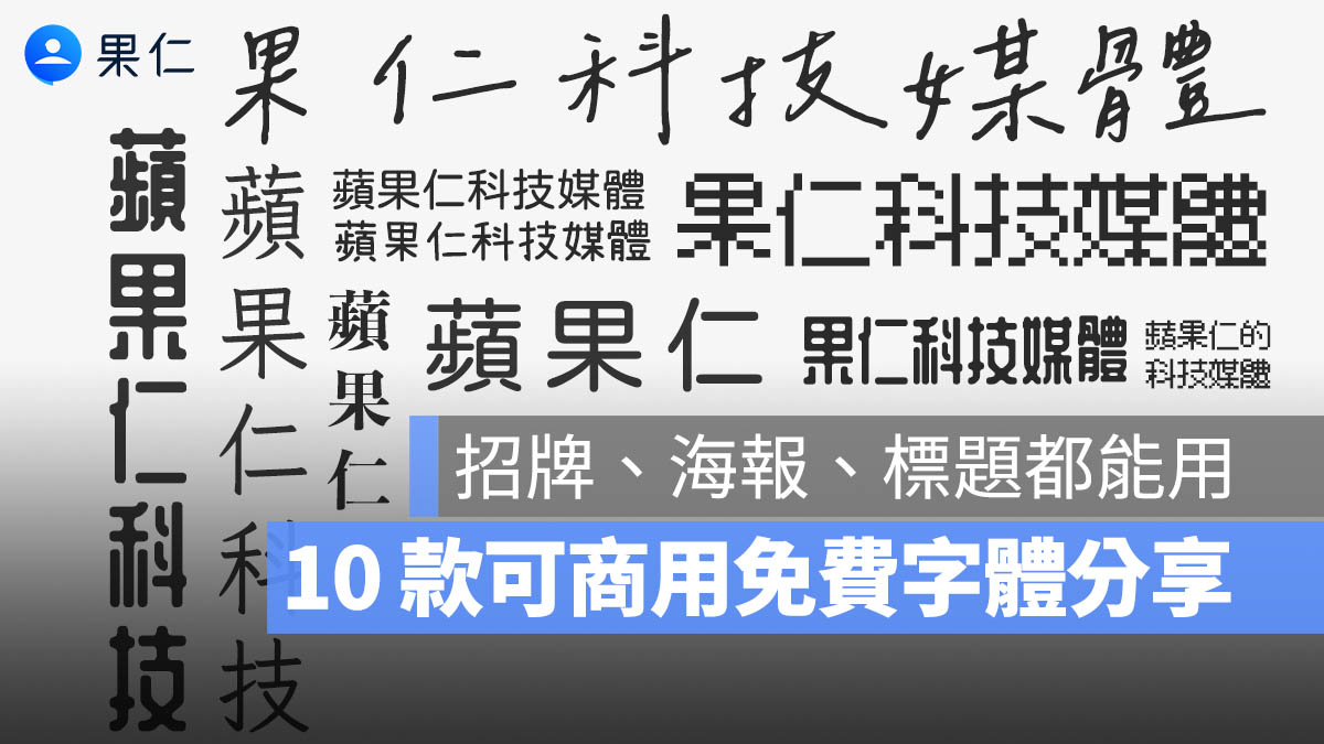 10 款免費可商用字體下載推薦：招牌 / 海報 / 標題 / 輸出都可以用