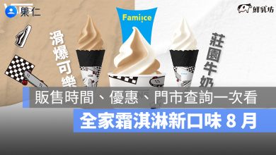 全家霜淇淋新口味 8 月：VANS 聯名滑爆可樂、莊園牛奶販售時間、優惠、門市查詢一次看