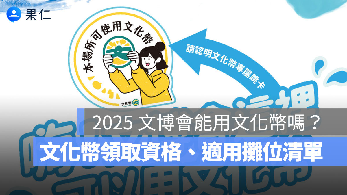 2025 文博會能用文化幣嗎？文化幣領取資格、適用攤位清單一次看