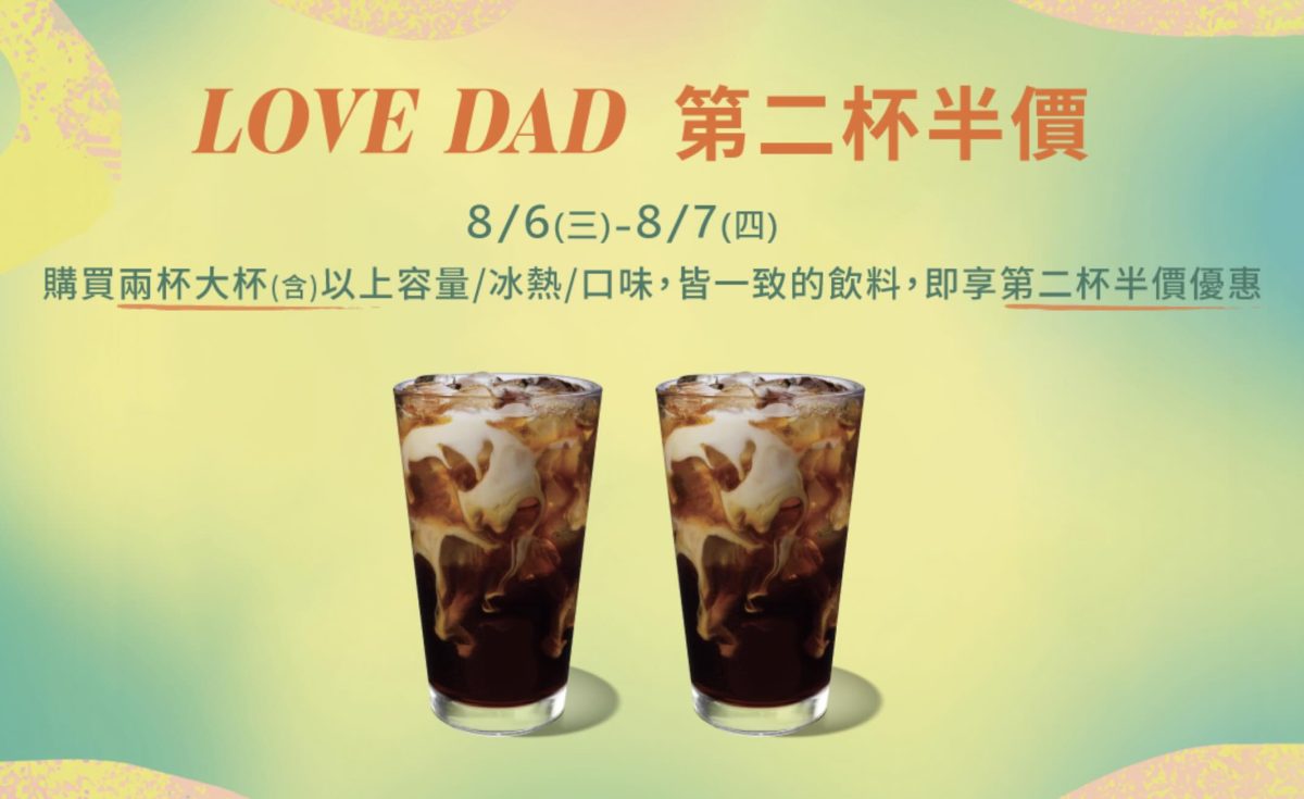 星巴克第二杯半價 父親節 好友分享日