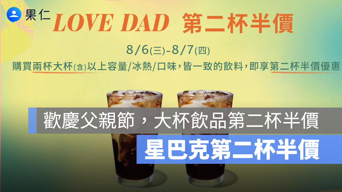 星巴克第二杯半價！LOVE DAD 父親節快樂 好友分享日，8/6～8/7 大杯以上飲品咖啡第二杯半價
