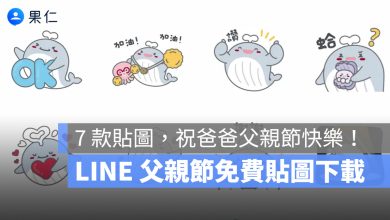 LINE 父親節免費貼圖、表情貼下載，7 款貼圖＋2 款表情貼祝爸爸父親節快樂！