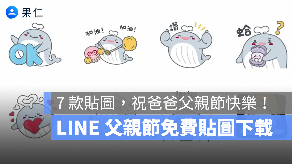 LINE 父親節免費貼圖、表情貼下載，7 款貼圖＋2 款表情貼祝爸爸父親節快樂！