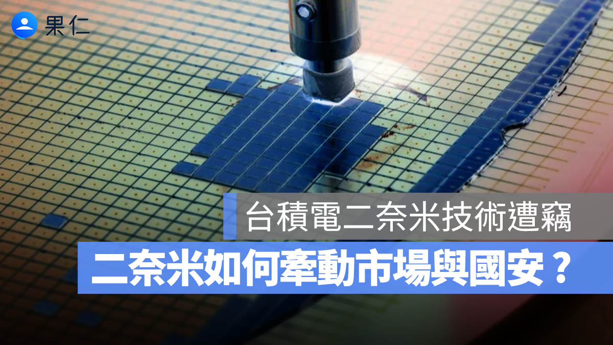 台積電二奈米機密遭竊！攸關台積電領先地位與國家安全挑戰