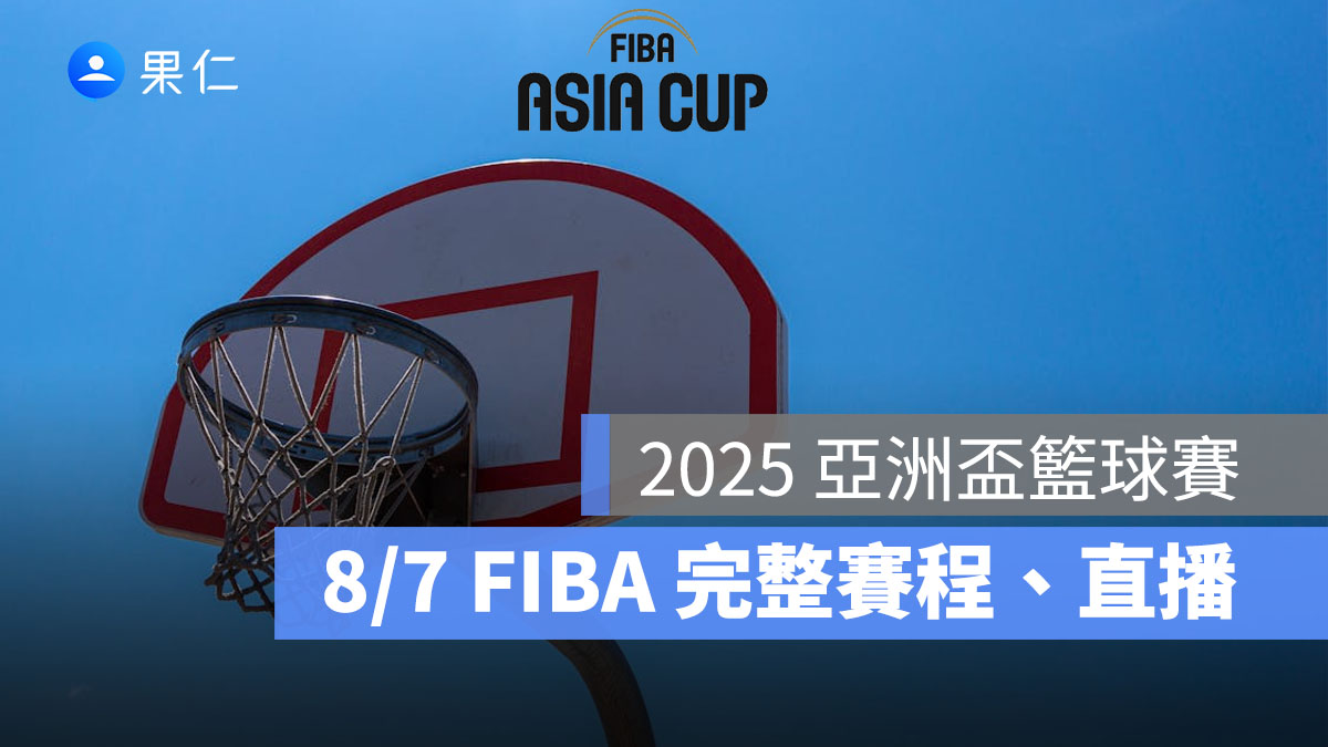2025 亞洲盃籃球賽:8/7 完整賽程時間、FIBA 直播轉播線上看整理(中華台北)