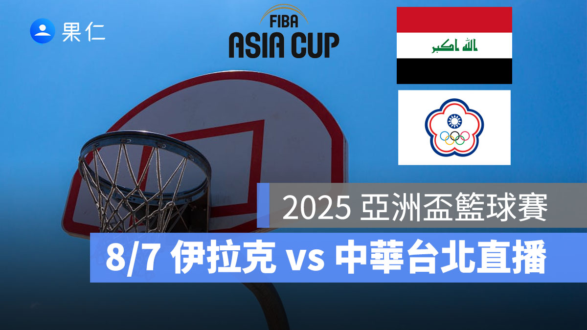 2025 亞洲盃籃球賽:8/7【伊拉克 vs 中華台北】賽程時間、FIBA 直播轉播線上看